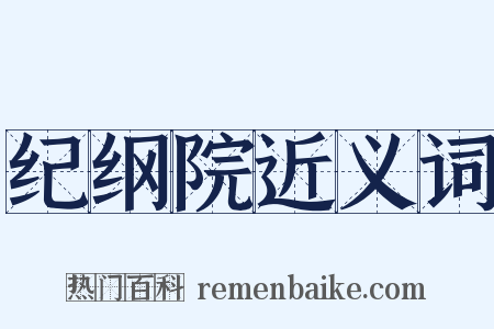 纪纲院近义词是什么意思的图片